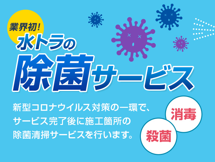 新型コロナウイルス対策