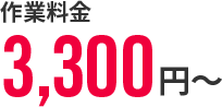 作業料金3,300円~