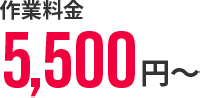 作業料金5,500円~