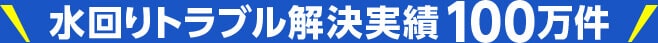 水回りトラブル解決実績100万件